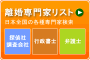 離婚専門家リスト　名古屋・岐阜・三重