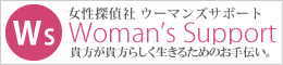 探偵名古屋｜浮気調査名古屋｜ウーマンズサポート